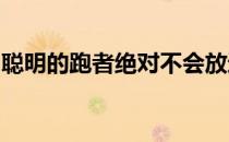 聪明的跑者绝对不会放过这个跑步的大好时光