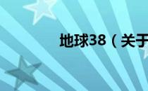 地球38（关于地球38简介）