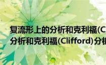复流形上的分析和克利福(Clifford)分析（关于复流形上的分析和克利福(Clifford)分析）