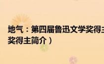地气：第四届鲁迅文学奖得主（关于地气：第四届鲁迅文学奖得主简介）