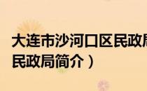 大连市沙河口区民政局（关于大连市沙河口区民政局简介）