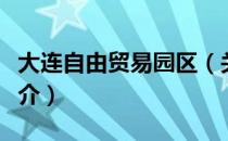 大连自由贸易园区（关于大连自由贸易园区简介）