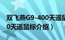 双飞燕G9-400天遥鼠标（关于双飞燕G9-400天遥鼠标介绍）