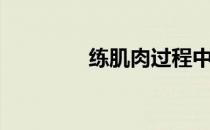 练肌肉过程中的五个误区！