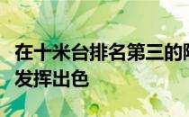 在十米台排名第三的陕西选手林珊在三米板上发挥出色