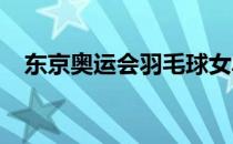 东京奥运会羽毛球女单结束四分之一决赛