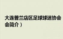 大连普兰店区足球球迷协会（关于大连普兰店区足球球迷协会简介）