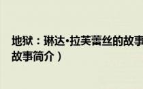 地狱：琳达·拉芙蕾丝的故事（关于地狱：琳达·拉芙蕾丝的故事简介）