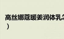 高丝娜蔻暖姜润体乳怎么买不到了（高丝娜蔻）