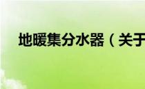 地暖集分水器（关于地暖集分水器简介）