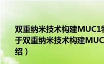 双重纳米技术构建MUC1特异性磁性DC肿瘤治疗研究（关于双重纳米技术构建MUC1特异性磁性DC肿瘤治疗研究介绍）