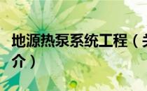 地源热泵系统工程（关于地源热泵系统工程简介）
