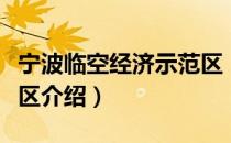 宁波临空经济示范区（关于宁波临空经济示范区介绍）