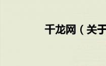 千龙网（关于千龙网简介）