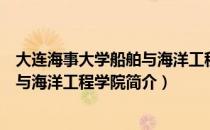 大连海事大学船舶与海洋工程学院（关于大连海事大学船舶与海洋工程学院简介）