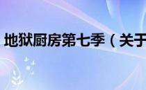 地狱厨房第七季（关于地狱厨房第七季简介）
