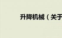升降机械（关于升降机械简介）