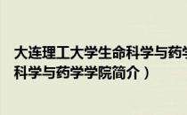 大连理工大学生命科学与药学学院（关于大连理工大学生命科学与药学学院简介）