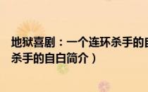 地狱喜剧：一个连环杀手的自白（关于地狱喜剧：一个连环杀手的自白简介）