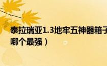 泰拉瑞亚1.3地牢五神器箱子打不开（泰拉瑞亚地牢五神器哪个最强）