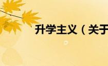 升学主义（关于升学主义简介）
