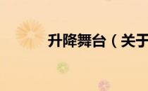 升降舞台（关于升降舞台简介）