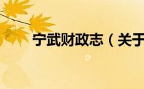宁武财政志（关于宁武财政志介绍）