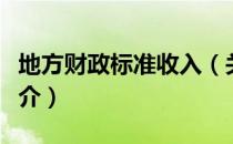 地方财政标准收入（关于地方财政标准收入简介）