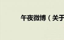 午夜微博（关于午夜微博简介）