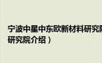 宁波中星中东欧新材料研究院（关于宁波中星中东欧新材料研究院介绍）