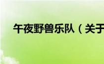 午夜野兽乐队（关于午夜野兽乐队简介）