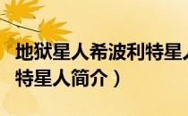地狱星人希波利特星人（关于地狱星人希波利特星人简介）
