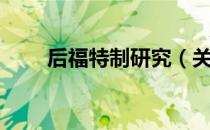 后福特制研究（关于后福特制研究）