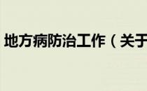 地方病防治工作（关于地方病防治工作简介）