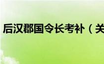 后汉郡国令长考补（关于后汉郡国令长考补）