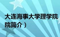大连海事大学理学院（关于大连海事大学理学院简介）