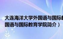 大连海洋大学外国语与国际教育学院（关于大连海洋大学外国语与国际教育学院简介）