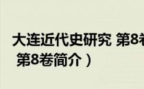 大连近代史研究 第8卷（关于大连近代史研究 第8卷简介）