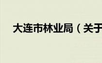 大连市林业局（关于大连市林业局简介）