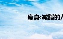 瘦身:减脂的八大必备条件