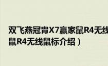双飞燕冠胄X7赢家鼠R4无线鼠标（关于双飞燕冠胄X7赢家鼠R4无线鼠标介绍）