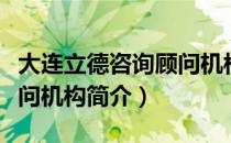 大连立德咨询顾问机构（关于大连立德咨询顾问机构简介）