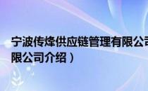 宁波传烽供应链管理有限公司（关于宁波传烽供应链管理有限公司介绍）