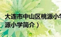 大连市中山区桃源小学（关于大连市中山区桃源小学简介）