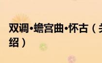 双调·蟾宫曲·怀古（关于双调·蟾宫曲·怀古介绍）
