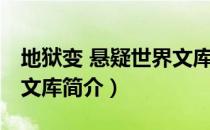 地狱变 悬疑世界文库（关于地狱变 悬疑世界文库简介）