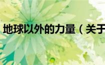 地球以外的力量（关于地球以外的力量简介）