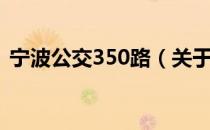 宁波公交350路（关于宁波公交350路介绍）