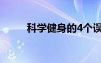 科学健身的4个误区——有氧运动