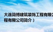 大连简博建筑装饰工程有限公司（关于大连简博建筑装饰工程有限公司简介）